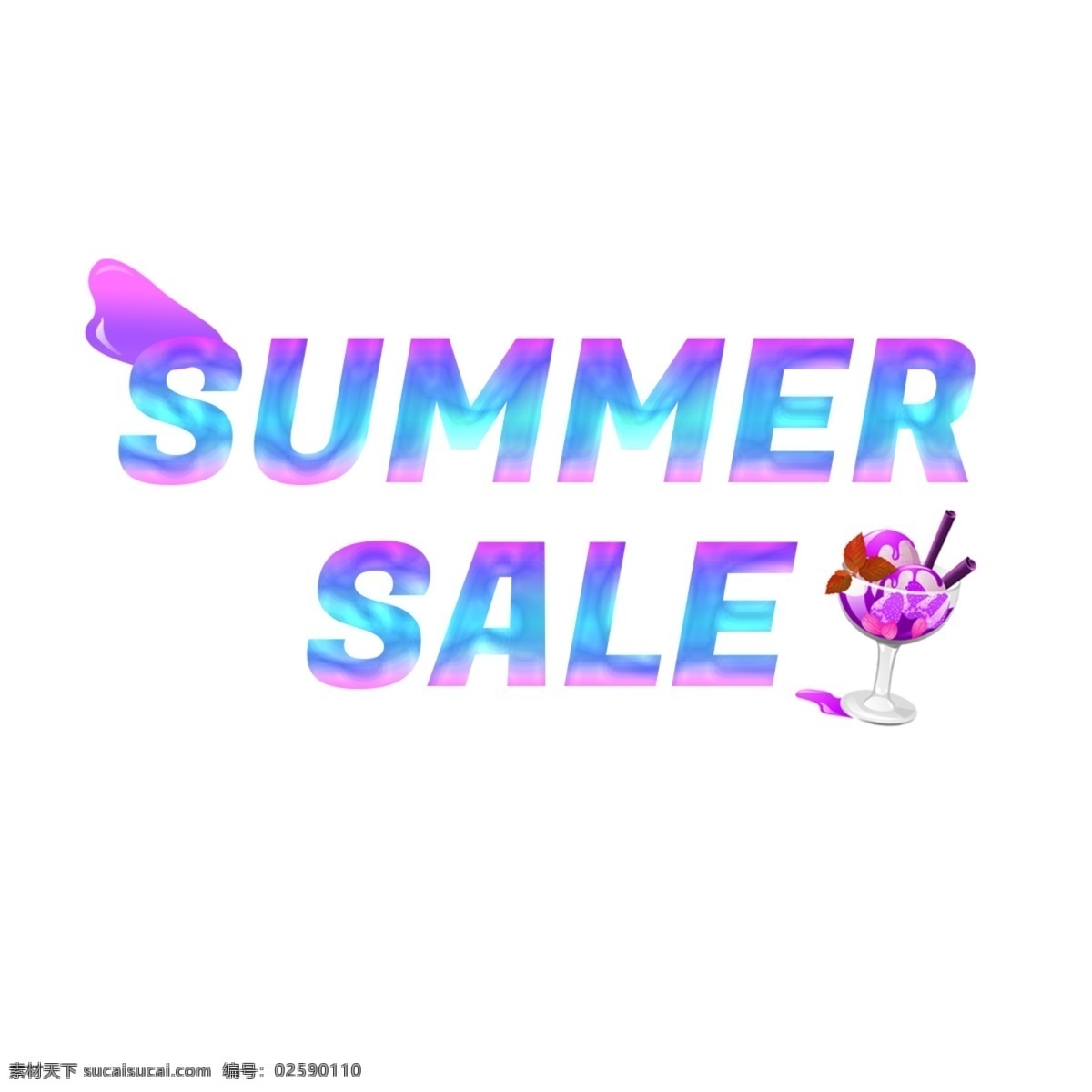 渐变 夏季 促销 简单 字体 夏季促销 渐变色 华美 冰淇淋 玻璃 紫色 背景 简单的字体 书法