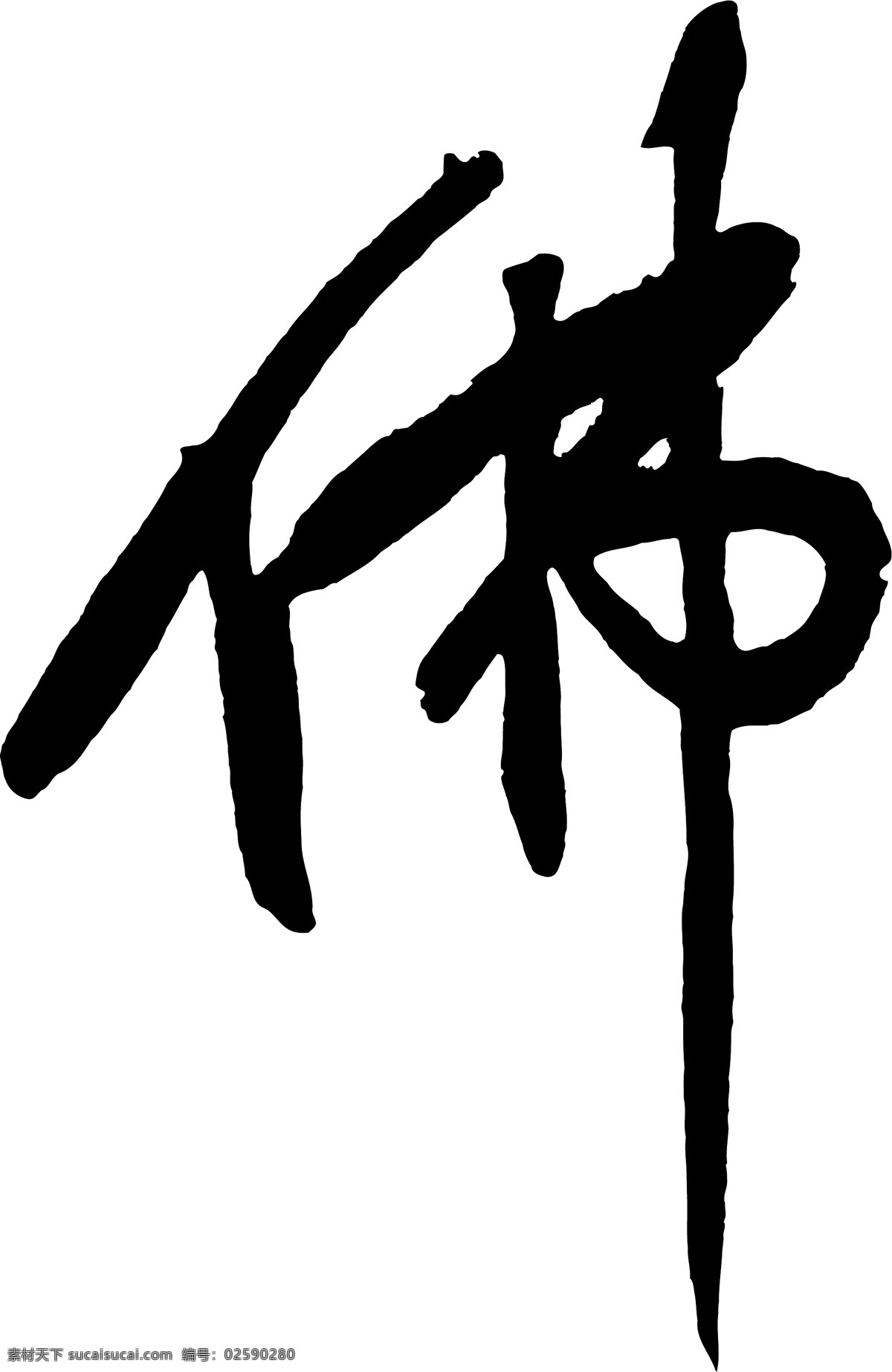 佛免费下载 佛 矢量图 艺术字