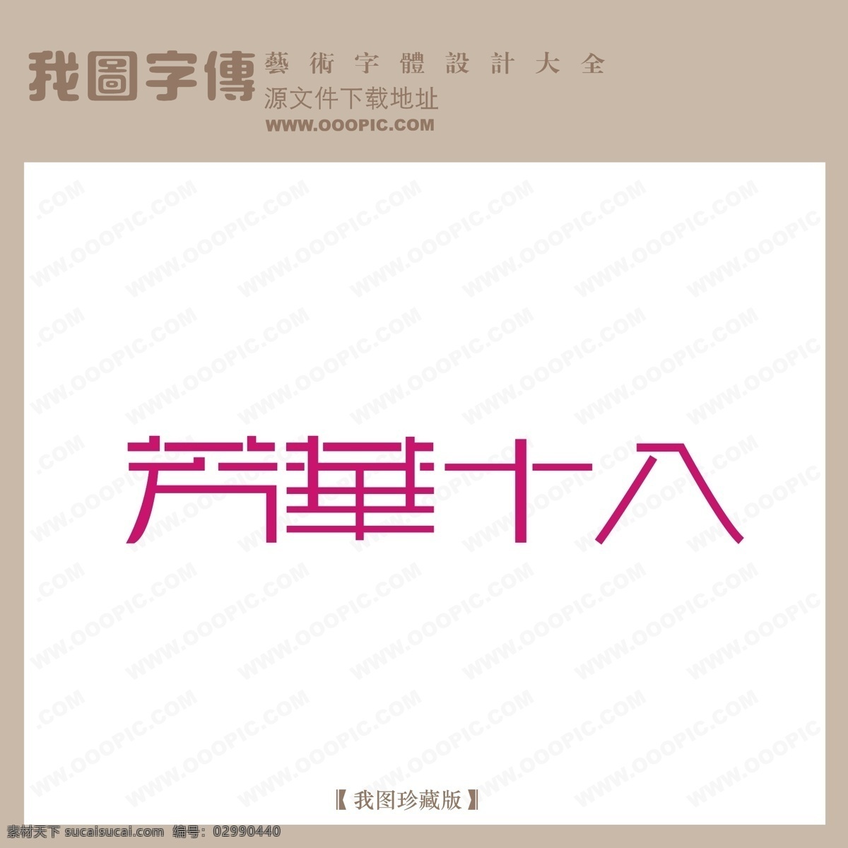 logo 艺术 字 创意艺术字 艺术字 艺术字设计 中文 现代艺术 字体设计 字体 设计艺术 芳华十八 术字 矢量图