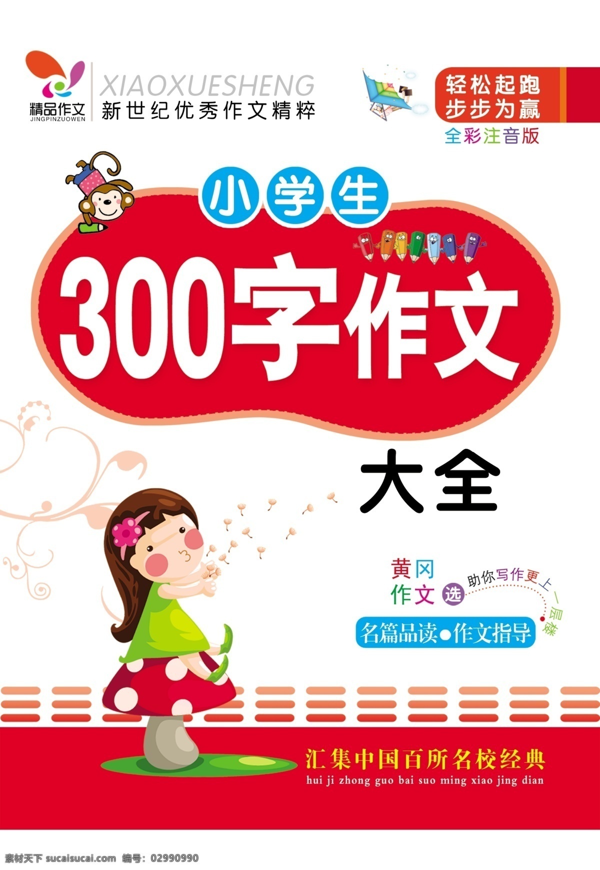 封面 广告设计模板 画册设计 卡通 小学生 源文件 作文 300 字 模板下载 其他画册整套