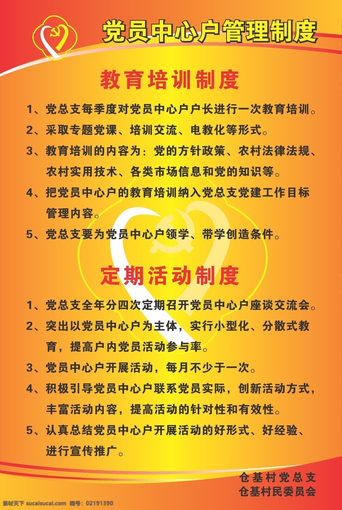 党员 中心 户 橱窗 管理制度 模板 宣传栏 展板 制度 党员中心户 党总支 矢量