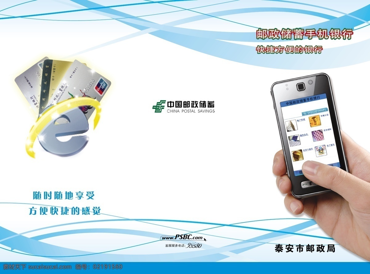 彩页 广告设计模板 画册设计 源文件 中国 邮政储蓄 银行 手机银行 三 折页 正面 模板下载