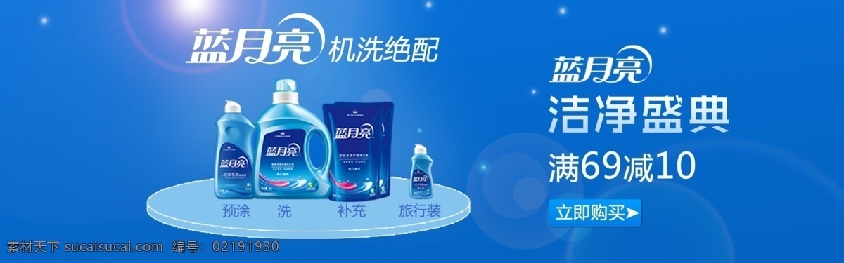 蓝月亮 系列 洁净 用品 洗洁精 洗涤 海报 展架 洗涤海报 洗涤展架 洗涤用品 原创设计 原创淘宝设计