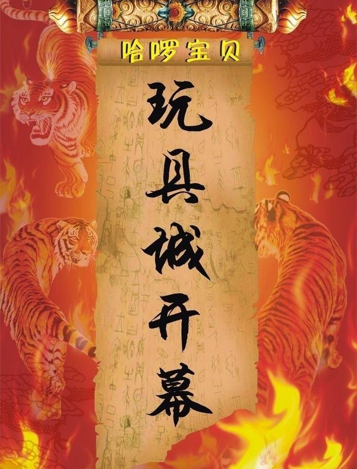 开幕 火焰 老虎 开幕矢量素材 开幕模板下载 玩具城开幕 皇榜式等等 海报 矢量