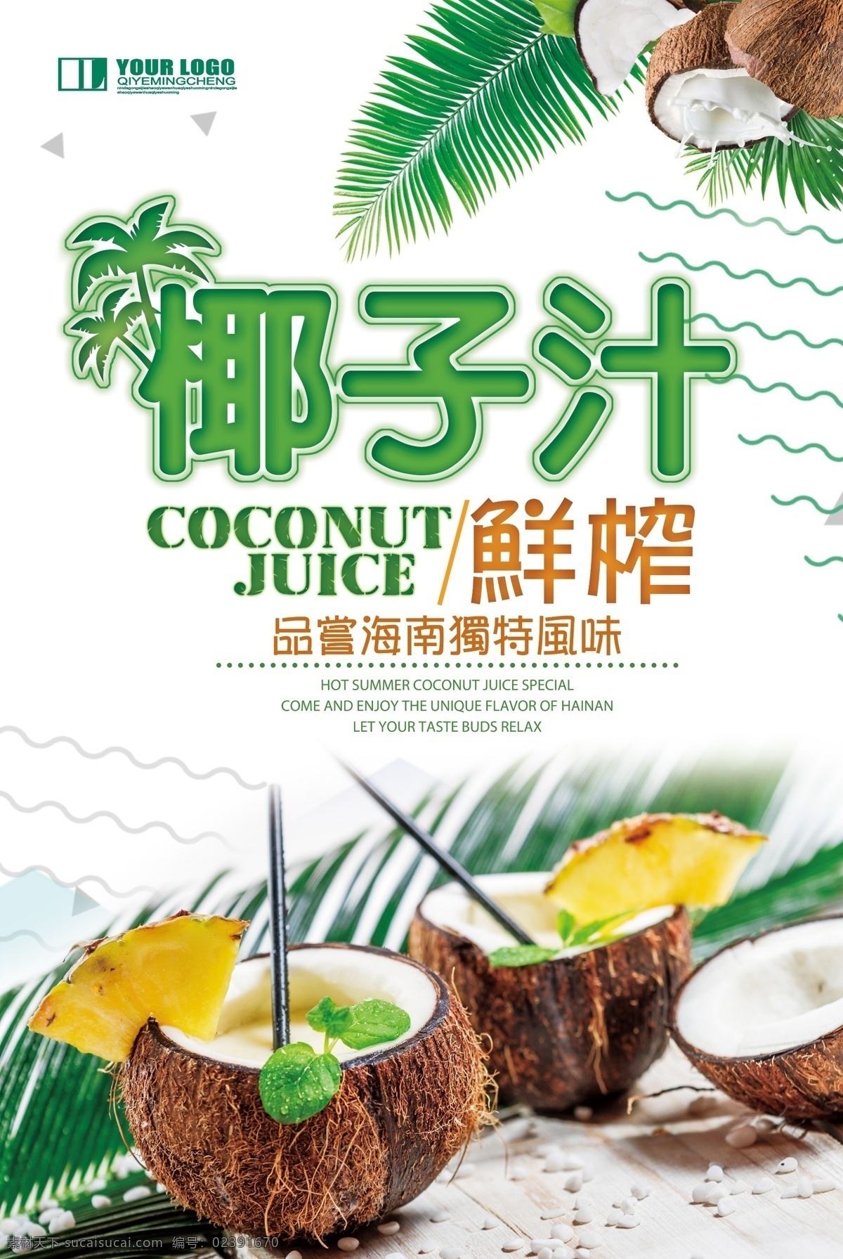 小 清新 椰子汁 海报 椰树 叶子 椰子 天空 小清新 椰子海报 椰子汁海报 椰汁 海南椰子 生 榨 生榨椰汁 蓝色天空 天然 鲜 新鲜 免费模版 小清新psd psd清新