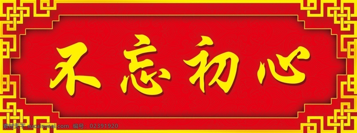 不忘初心 银行横批 银行春联 银行词汇 银行开门红 花纹边框