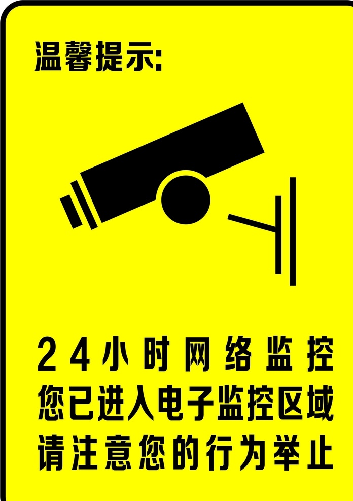 温馨提示 监控提示 网络监控 行为举止 标志 标志图标 公共标识标志