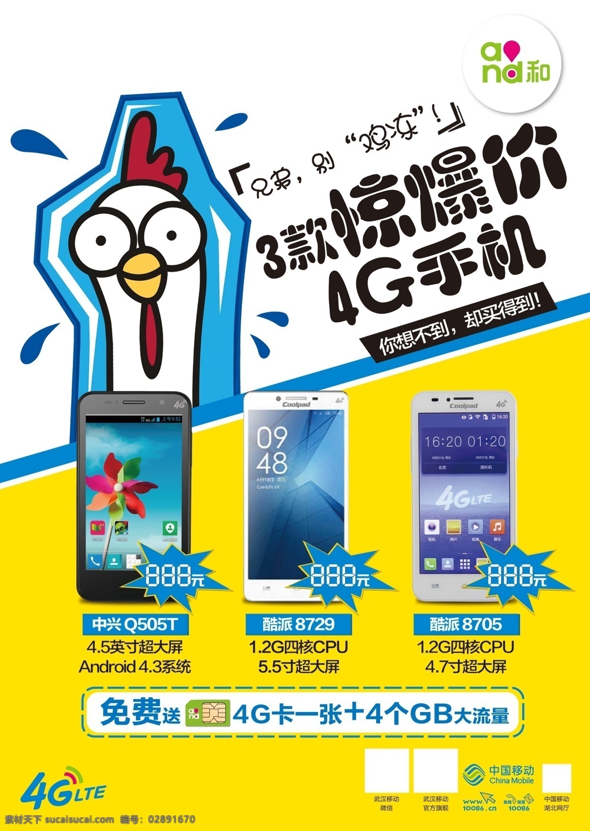 中国移动 手机 宣传 单张 海报 移动 4g 爆款 促销 特价 手机卡 激动 白色