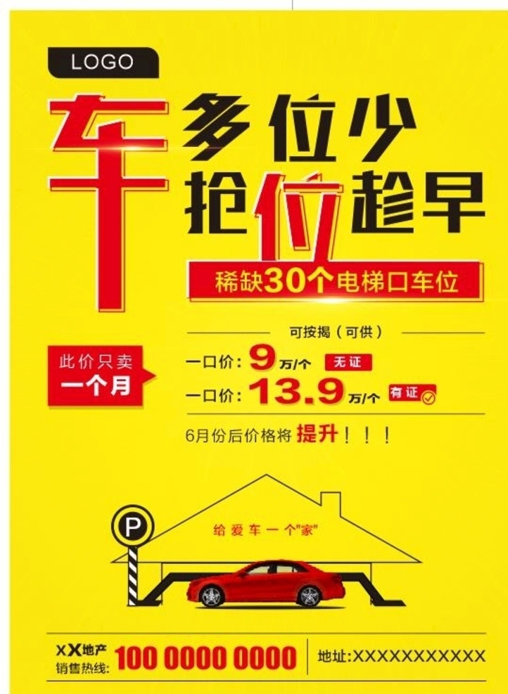 车位海报 车位 售卖 出租 租售 车