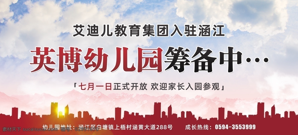 幼儿园 开业 广告 喷绘 幼稚园 托儿所 即将开业 开盘 营业 建筑广告 装修广告 喷绘广告 图文设计 图文广告 分层