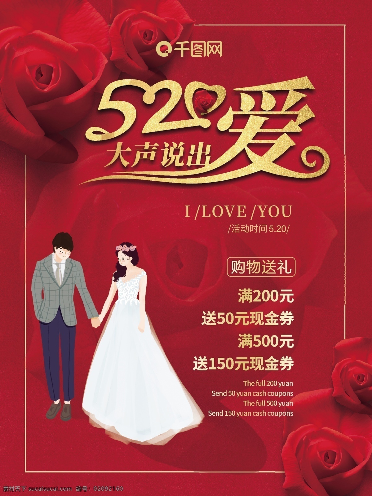 520 大声 说出 爱 海报 节日 促销 红色 喜庆 玫瑰 情人 情侣 爱情 520海报