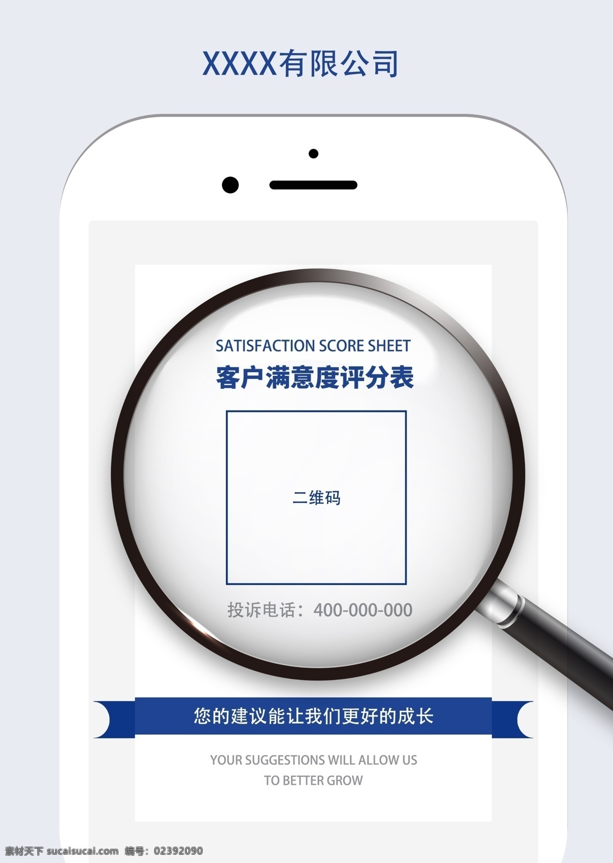 满意度 调查 海报 客户满意度 问卷 手机问卷 二维码问卷 调查海报 满意度调查 服务调查 意见咨询 客户问卷 客户意见 客户建议 调查问卷 市场调查 问卷海报 员工评价 企业评价 评价问卷 手机 放大镜