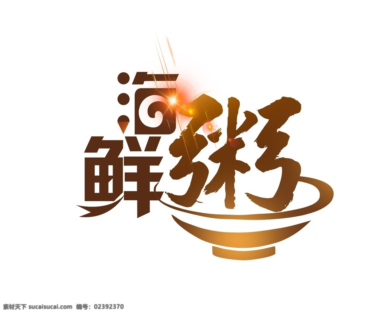 扁平 海鲜 粥 艺术 字 星光 变形字 毛笔字 碗 海鲜粥 艺术字