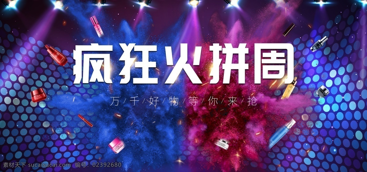 天猫 淘宝 美 妆 洗 护 促销 购物 狂欢 banner 抢购 疯狂火拼周 美妆洗护
