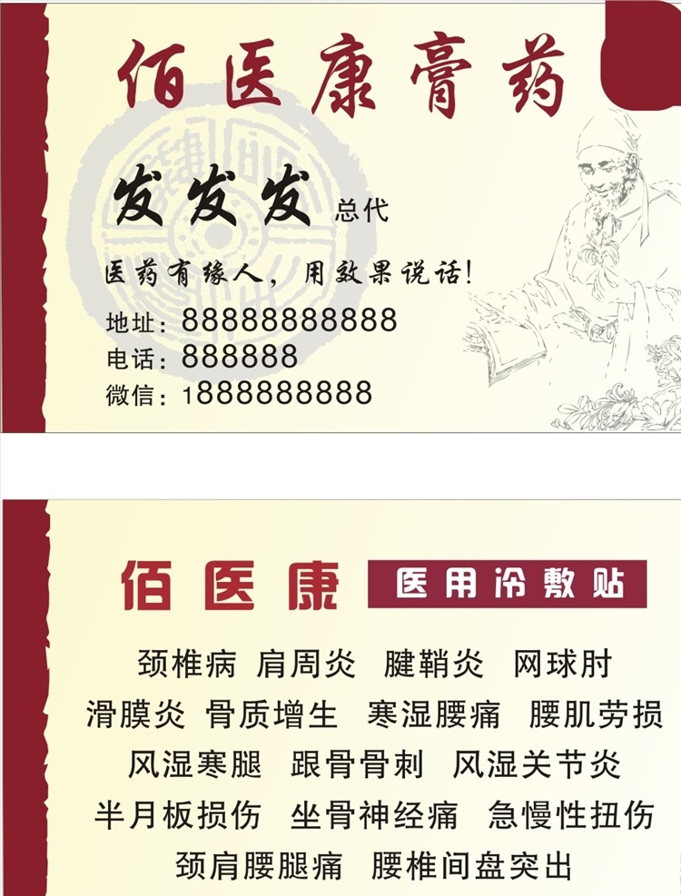 佰 医 康 膏药 名片 佰医康膏药 膏药贴 膏药包装 筋骨康 名片卡片