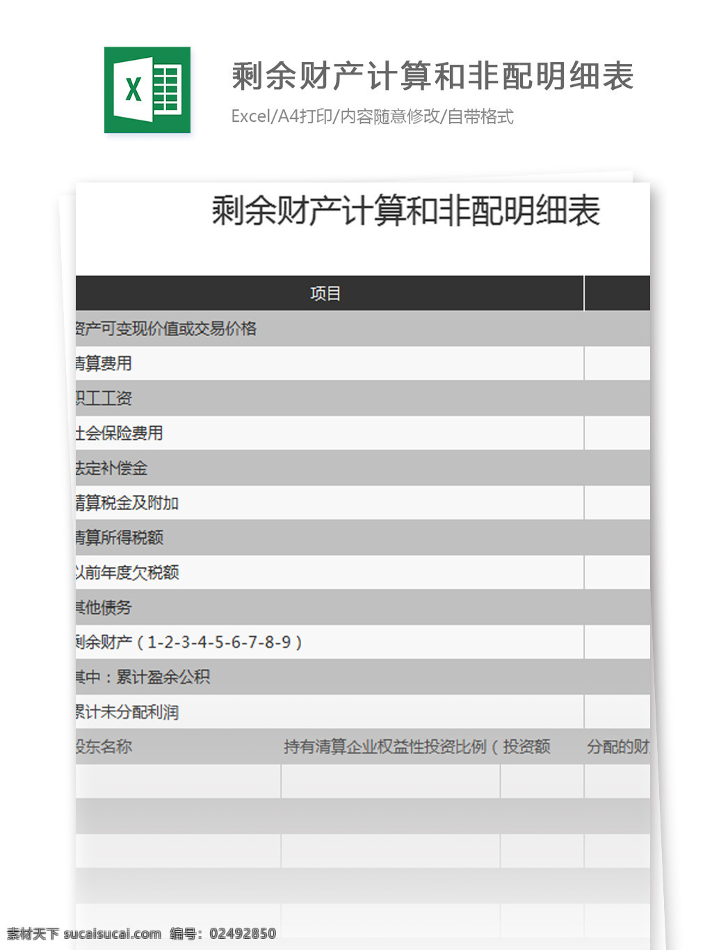 剩余 财产 计算 非 配 明细表 excel 模板 表格模板 图表 表格设计 表格