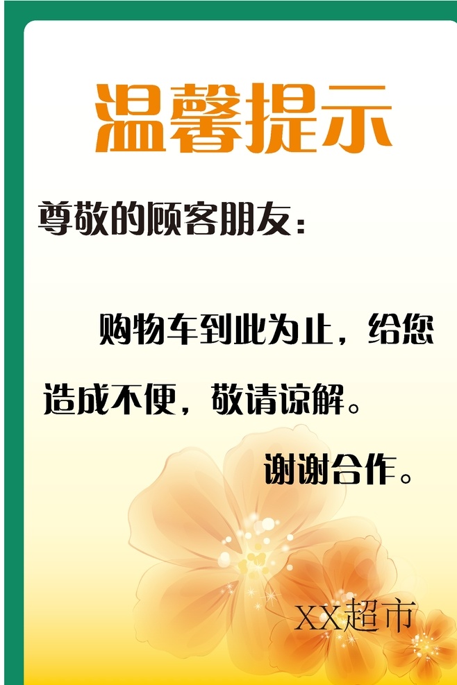 温馨提示 超市提示 清新 淡雅 竖版