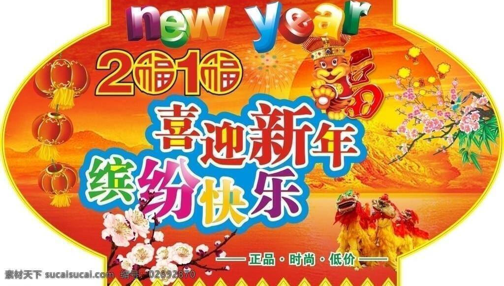 2010 new year 鞭炮 缤纷 春节 促销 灯笼 低价 新年吊旗 吊旗 元旦 新年 梅花 烟花 狮子 福 虎 节日 快乐 广告 手机店 正品 时尚 节日素材 矢量 海报 吊旗设计