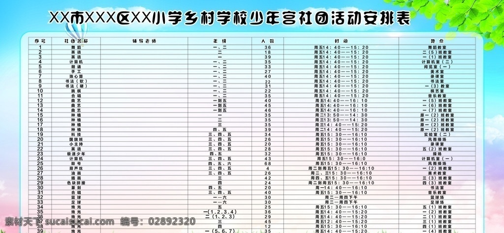 学校展板 少年宫安排 少年宫 蓝色背景 时间安排 学校制度 办公室展板 清新背景 单位展板 幼儿园展板 小学展板 文化墙 安全值班表 校务公开栏 生活百科 办公用品