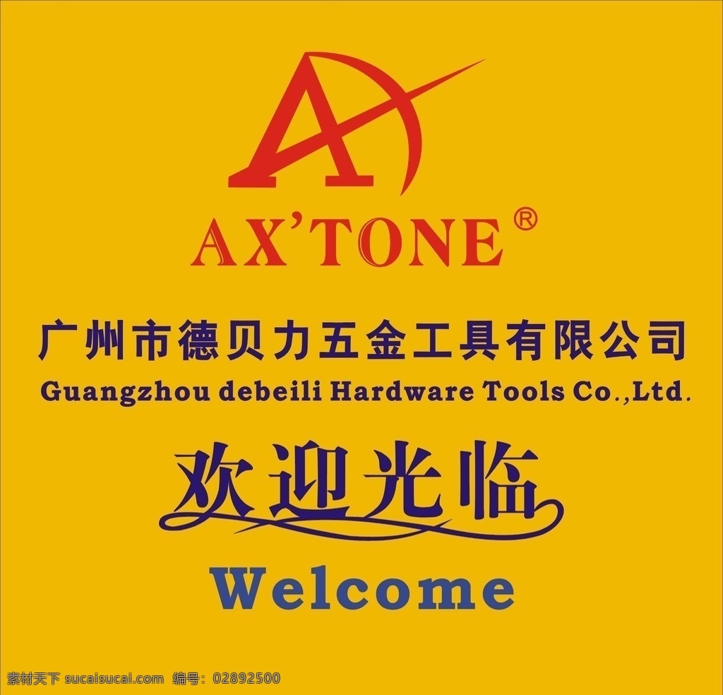 德贝力五金 广州市 有限公司 欢迎光临 welcome ax tone 矢量图 矢量素材 其他矢量 矢量