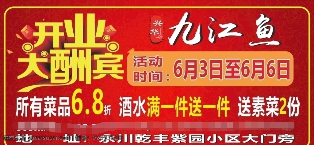 九江鱼 开业大酬宾 盛大开业 餐饮开业活动 六点八折 酒水打折 餐饮活动 餐饮促销