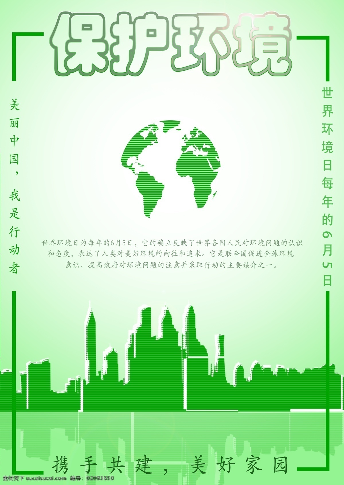 保护环境海报 保护环境 世界环保日 绿色出行 地球 城市 携手共建 美好家园 6月5日 宣传海报 环保日 环境海报 环境 保护 家园 城市剪影 图标