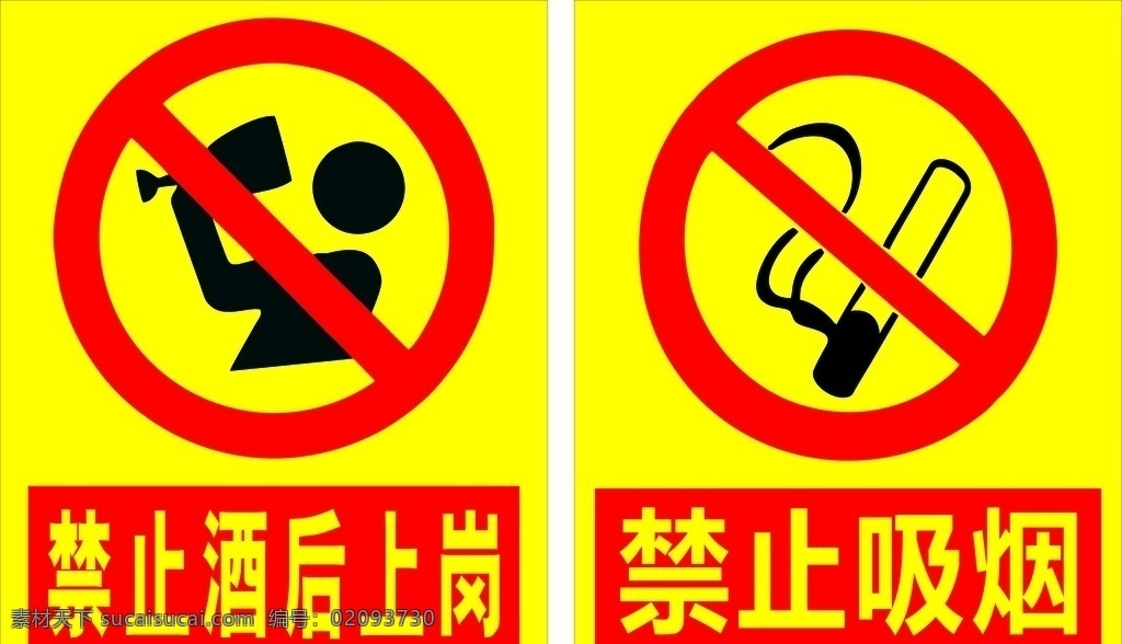 红黄 工地 禁烟 禁酒 标牌 海报 展板 酒后上岗 吸烟 严禁 禁止