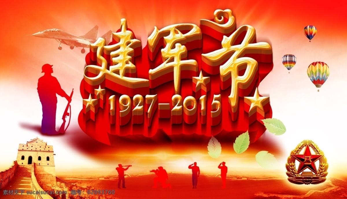 八一建军节 红底素材 解放军节日 中国红色革命 活动素材 分层