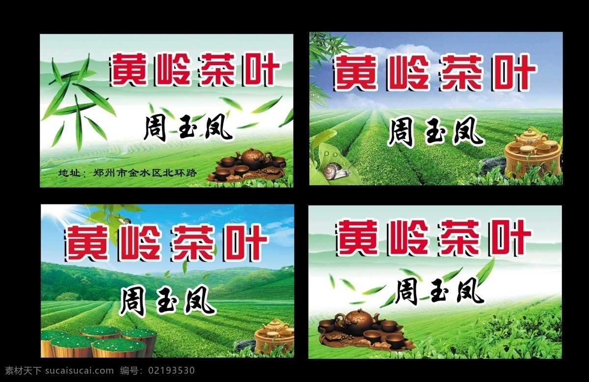psd分层 背景设计 背景图片 茶壶 茶叶名片 广告设计模板 名片 名片设计 茶叶 模板下载 四张茶叶名片 源文件 名片卡 广告设计名片