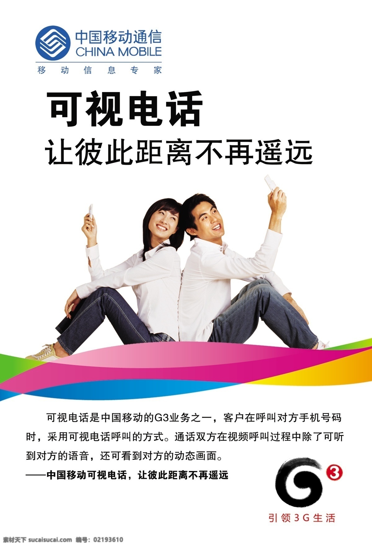 3g 电话 电视 广告设计模板 美女 情侣 帅哥 中国移动 可视电话 中国 移动 可视 源文件库 其他海报设计