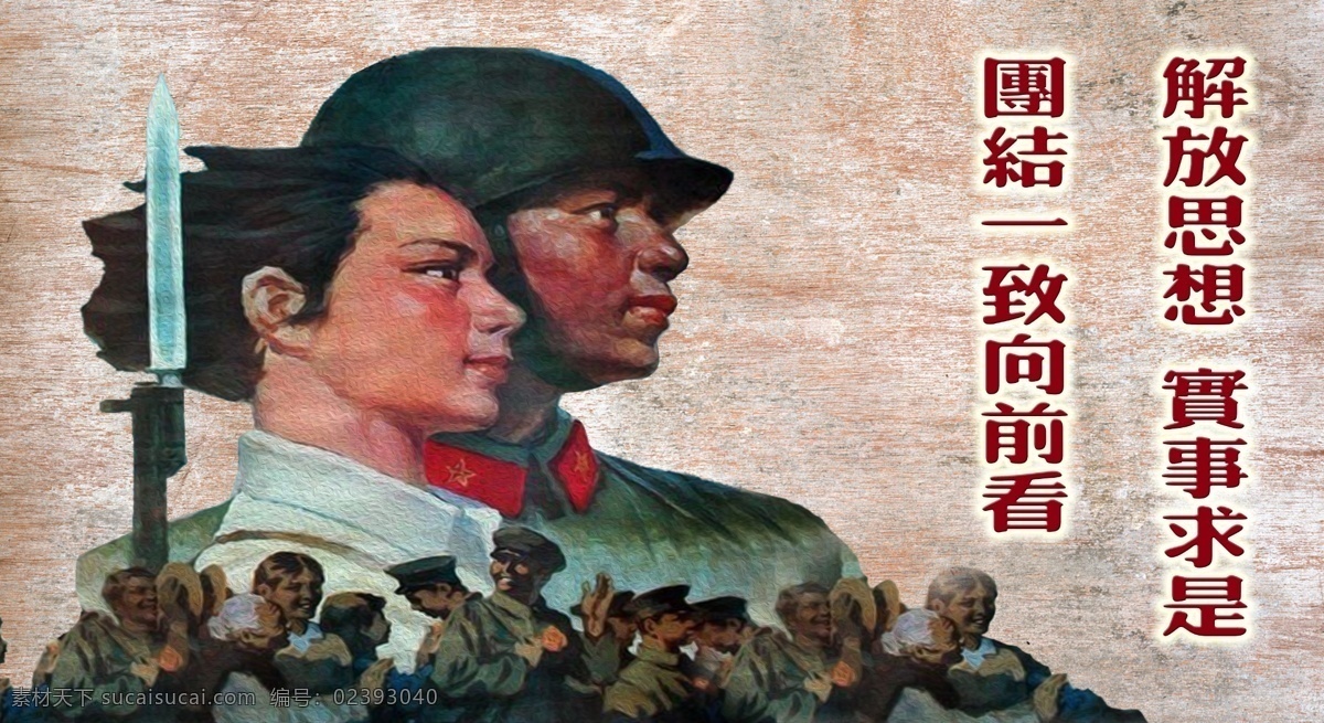 八十年代 宣传画 宣传 画 户外 八十年代资料 分层