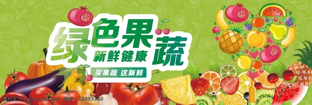 超市 水果 宣传 展板 蔬菜 绿色果蔬 绿色背景 果蔬暗纹 水果造形