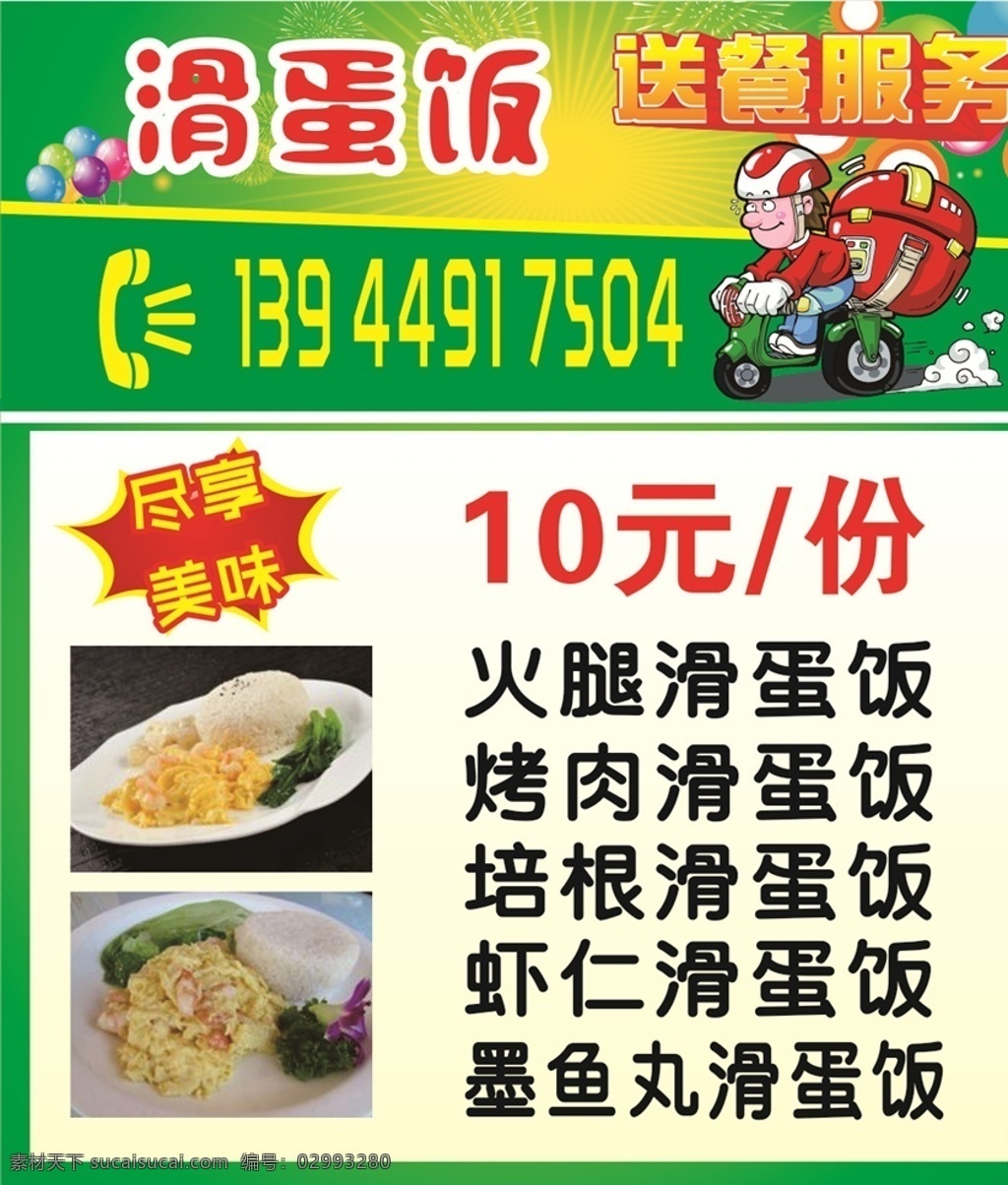滑蛋饭 送餐卡 尽享美味 美味饭 鱼丸饭
