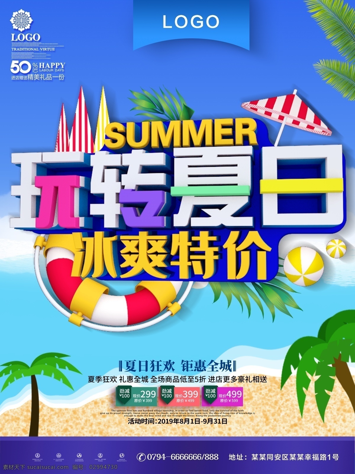 夏日特价 玩转夏日 夏日特惠 促销海报 夏季促销 宣传海报 夏季 促销 夏季海报 夏不为利 夏季特价 夏季活动 商场促销 缤纷盛夏 冰爽夏日 夏季促销海报 清凉一夏