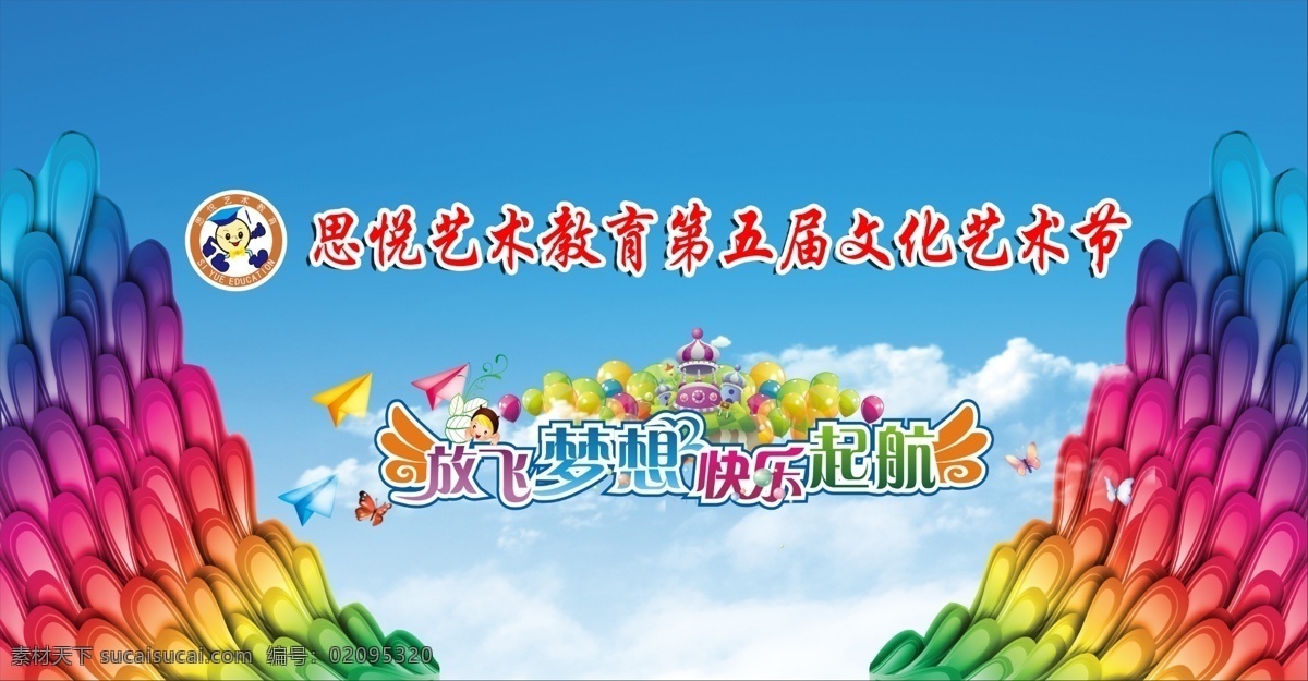 放飞梦想 快乐起航 思悦艺术教育 模板
