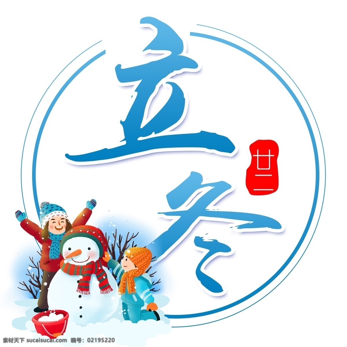 二十四节气 立冬 传统节气 中国风 古风 书法字体 创意毛笔字 分层
