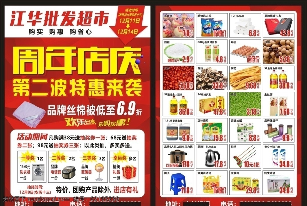 超市宣传单 周年庆宣传单 周年庆海报 周年庆dm单 周年庆广告 周年庆促销 周年庆素材 周年庆模板 宣传单页 超市dm单 周年庆典 周年盛典 周年店庆 周年庆展架 周年庆展板 家具周年庆 家电周年庆 电器宣传单 手机传单 建材周年庆 装修周年庆 家装周年庆 海报 宣传单 周年庆