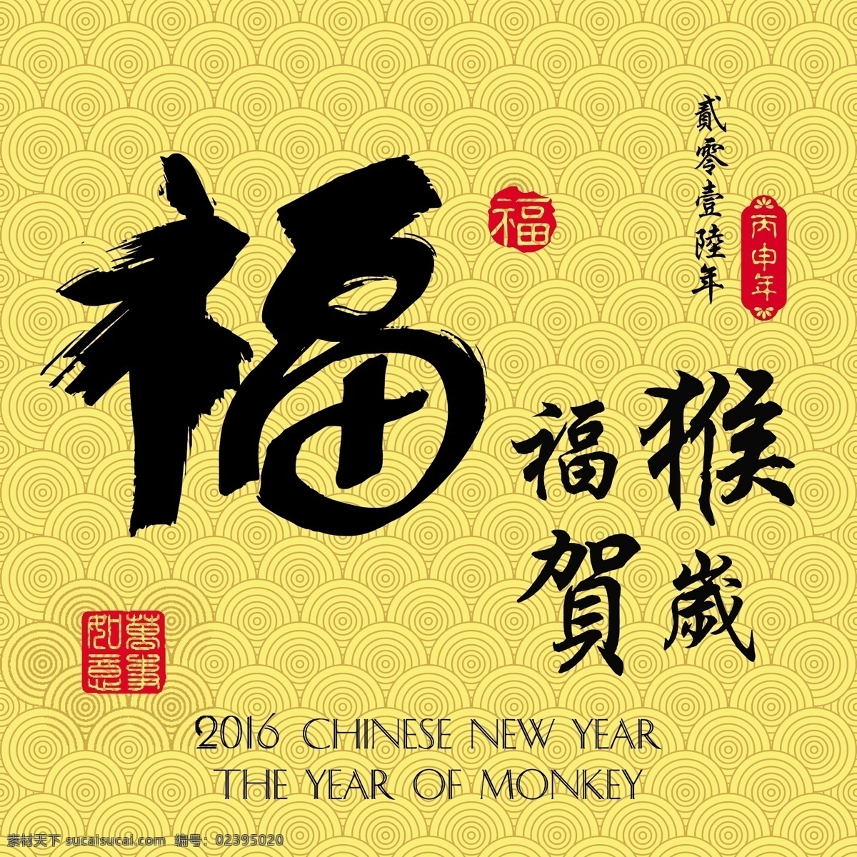 2016 猴年 海报 福字 福猴贺岁 羊年设计 毛笔字 艺术字 羊年 日历 剪纸 年画 促销 年历 手绘 新年 新春 中国印 印章 2015 春节 春节海报 春节素材 喜庆 庆祝 红火 新年贺卡 墨迹 贺岁 中国年 底纹 新年素材 2015新年 节日素材 中国风 文化艺术 节日庆祝