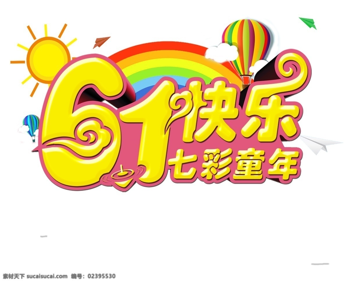 立体 61 儿童节 艺术 字 61快乐 六一字体 六一 6.1 国际儿童节 儿童节艺术体