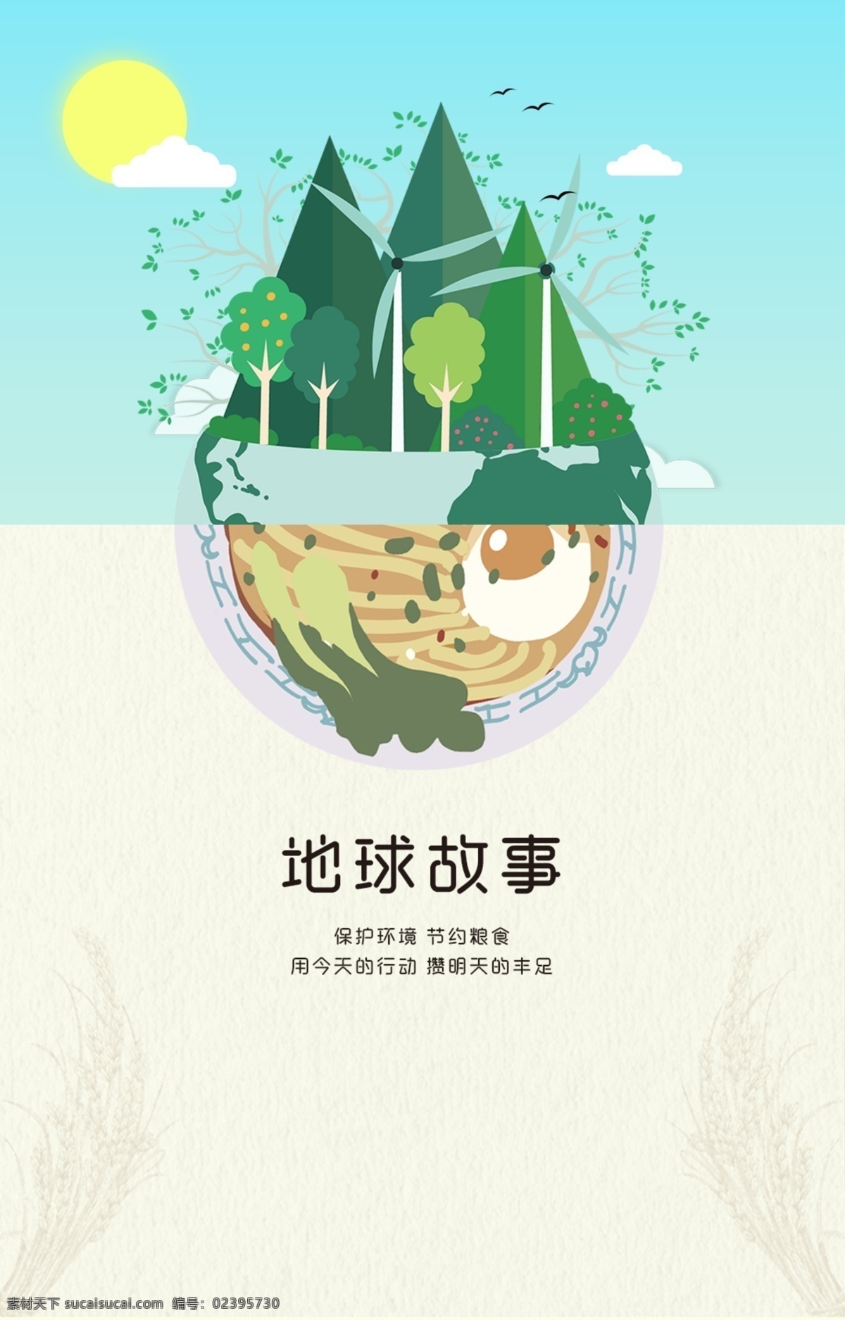 环境保护 地球 故事 微 信 h5 地球日 节约粮食 节约 光盘行动 地球故事