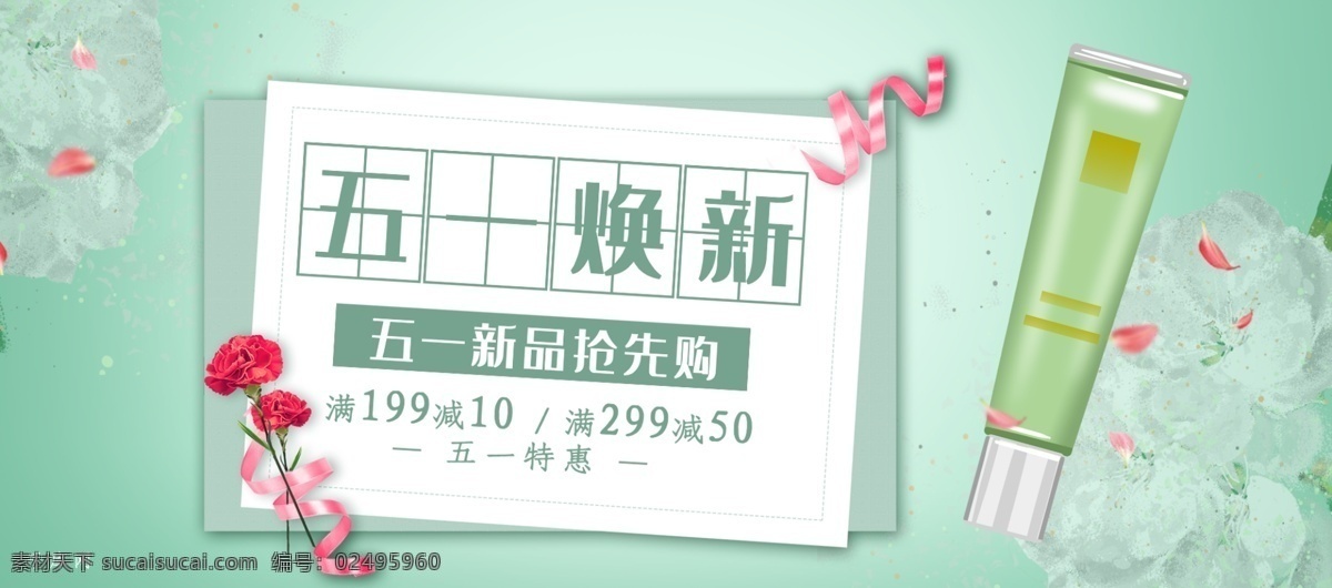 五 焕 新美 妆 小 清新 淘宝 banner 五一焕新 美妆 小清新 促销 优惠 绿色 蓝色 电商 千库原创 劳动节