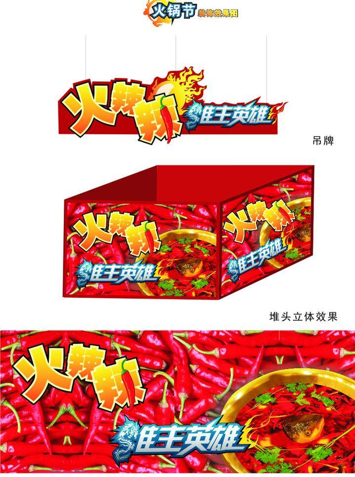 火锅 节 超市 吊牌 火锅节 商场 火锅盛宴 堆头围板 矢量 其他海报设计