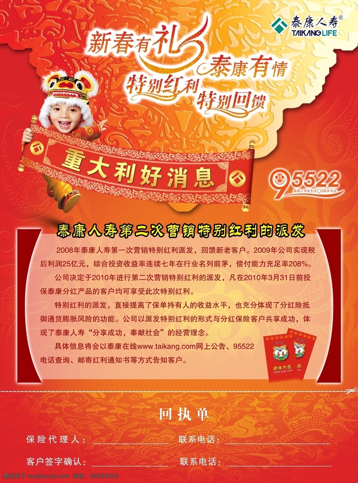 分层 保险宣传单 好消息 红包 龙纹 喜庆 源文件 泰康 人寿 宣传单 新春有礼 特别回馈 泰康人寿标准 拿对联人物 psd源文件 请柬请帖