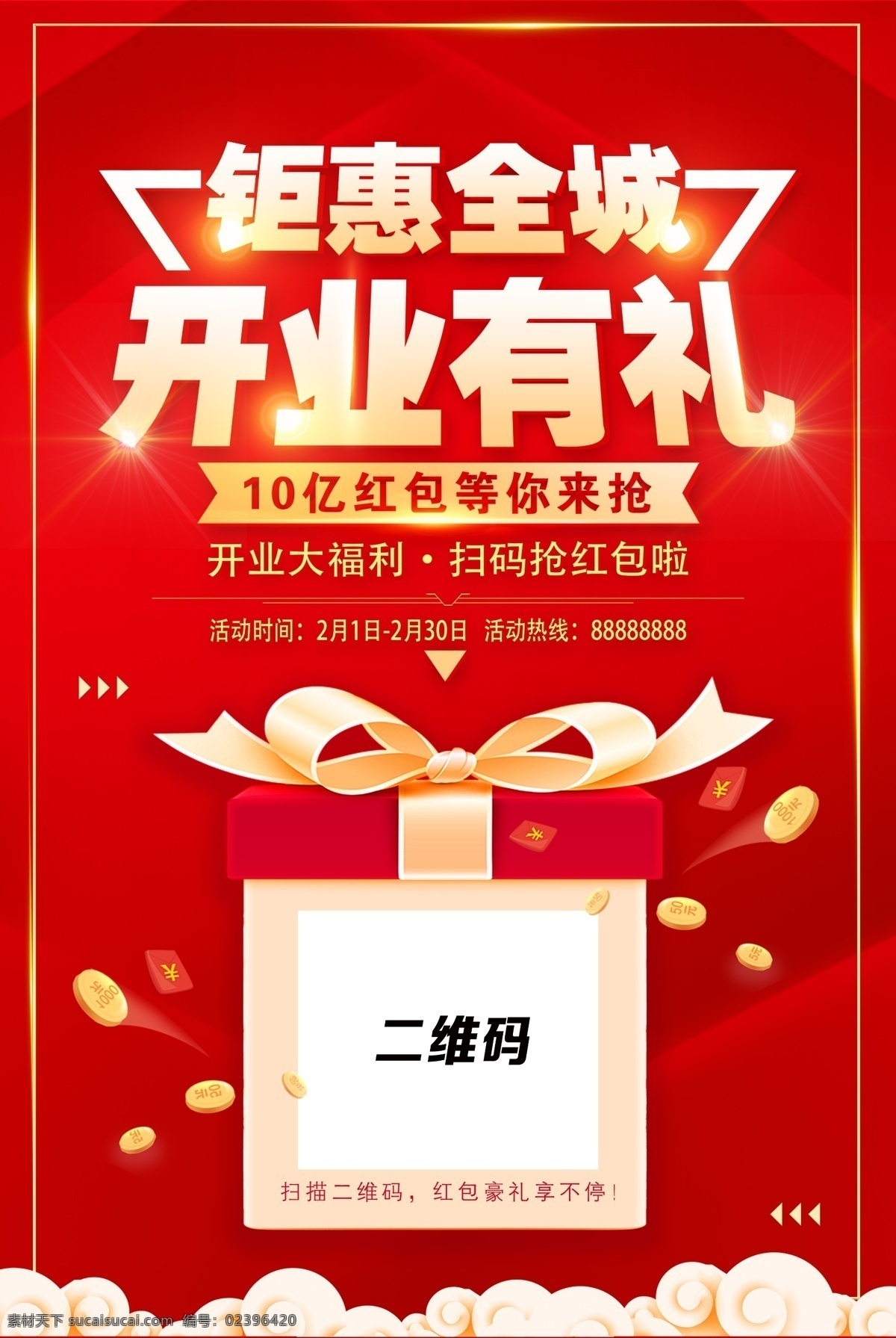 钜惠全城 开业有礼 礼盒 宣传单 红色单页 喜庆