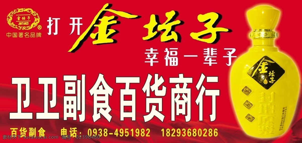 卫 副食 百货 商行 门 头 卫卫商行 封坛8年 品质酒 金坛子 绸子 其他模版 广告设计模板 源文件