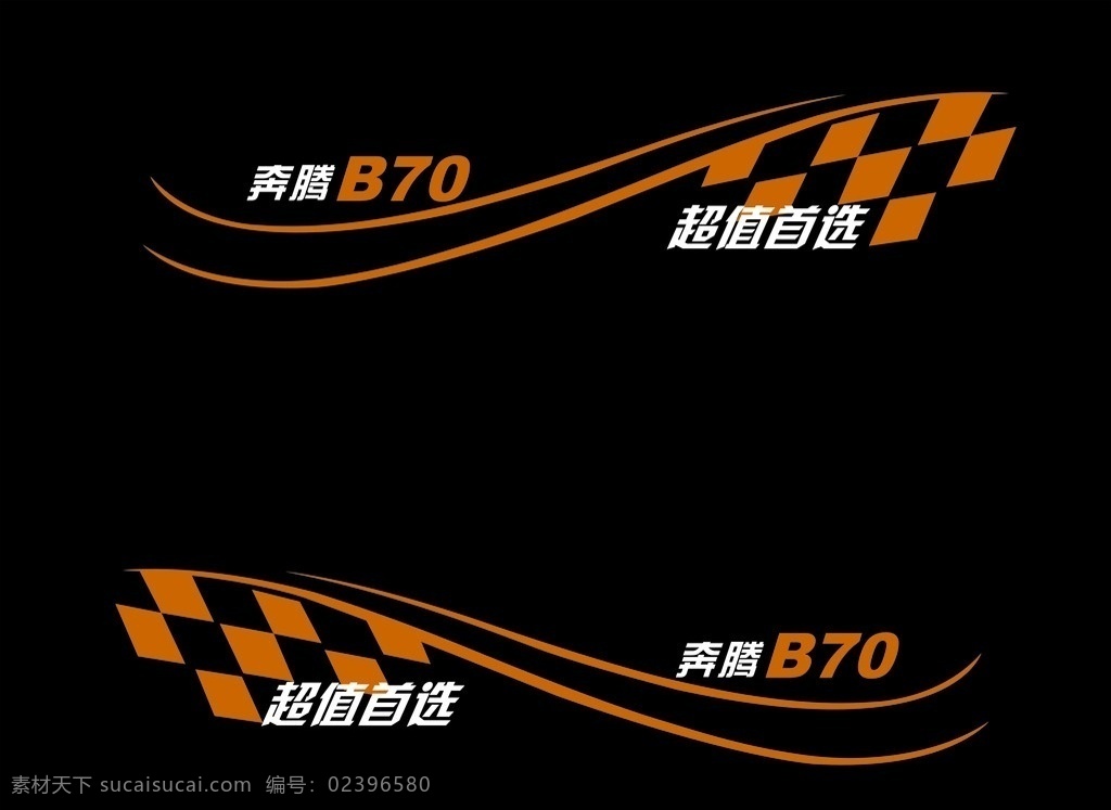 奔腾 b70 车 贴 奔腾车贴 车贴 超值首选 奔腾b70 试驾车 矢量 其他设计