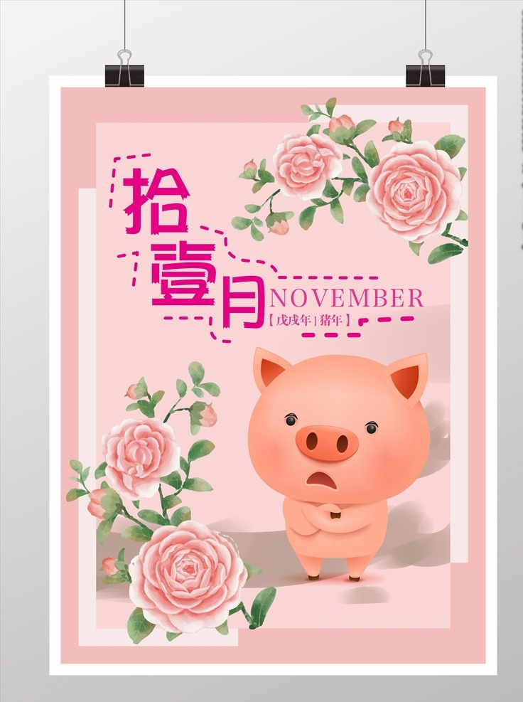 月 你好 可爱 风 小 清新 海报 晚安 早安 贰月你好 11月你好 十一月 雪 小雪 立冬 小清新 二十四节气 冬至 冬季 唯美 雪花 大雪 小寒 大寒 11月 十一月海报 11月海报 励志 励志短语 励志海报 十一月展板 十一月宣传 猪年 猪猪 小猪 山茶 山茶花 玫瑰 月季 2019