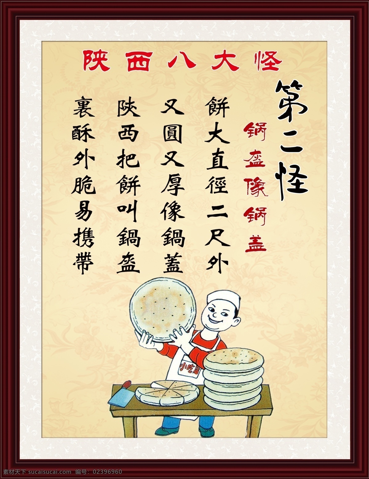 八大 怪 锅 盔 锅盖 模版下载 背景墙 第二怪 锅盔像锅盖 大饼 桌子 人物 花边 画框 相框 花 八大怪 底纹边框 花边花纹