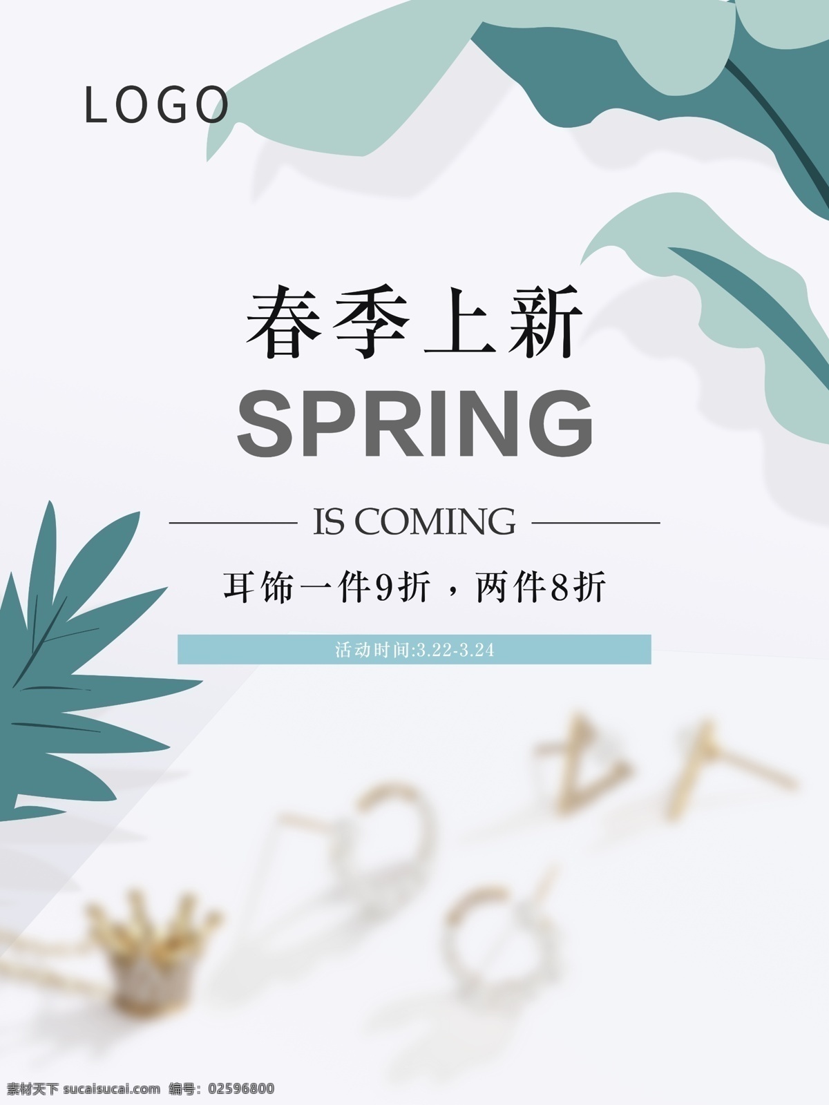 春季 上 新 活动 海报 上新 珠宝 促销 绿叶