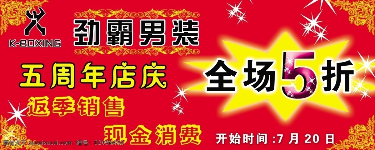 劲霸 男装 打折 海报 劲霸男装 红色图案 爆炸符号 边框 广告设计模板 源文件